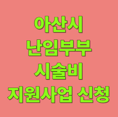 아산시 난임부부 시술비 및 약제비 지원 신청