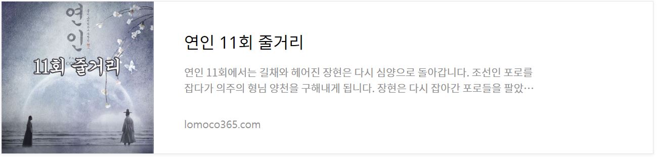 연인_11회줄거리