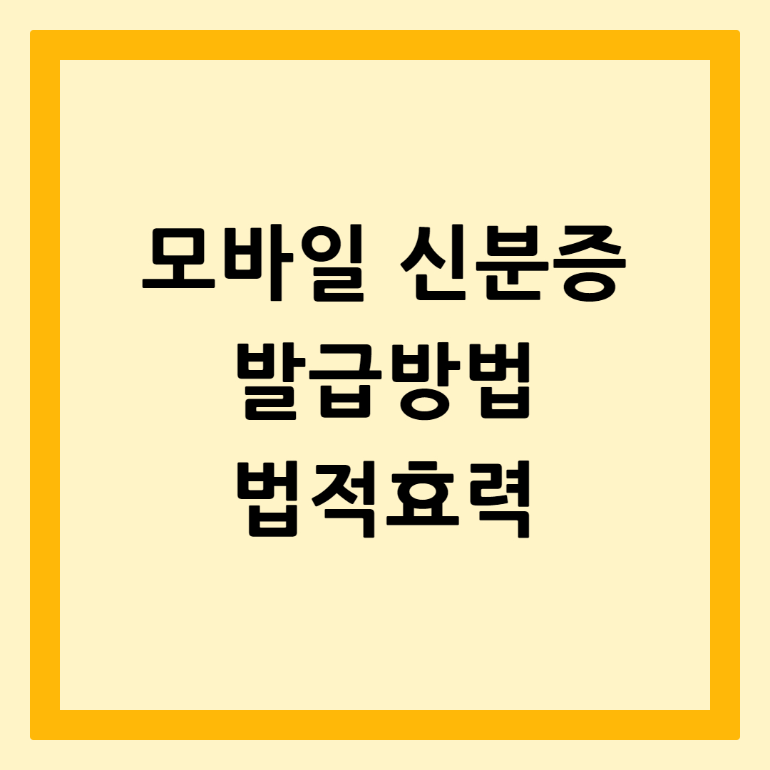 모바일신분증발급방법