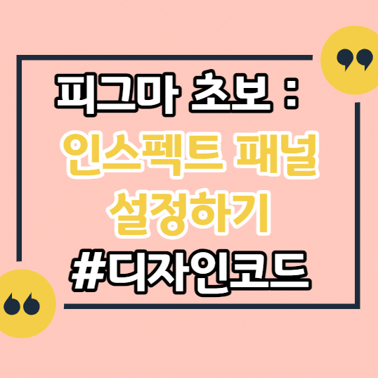 피그마-인스펙트-inspect-패널-설정-안보임-해결