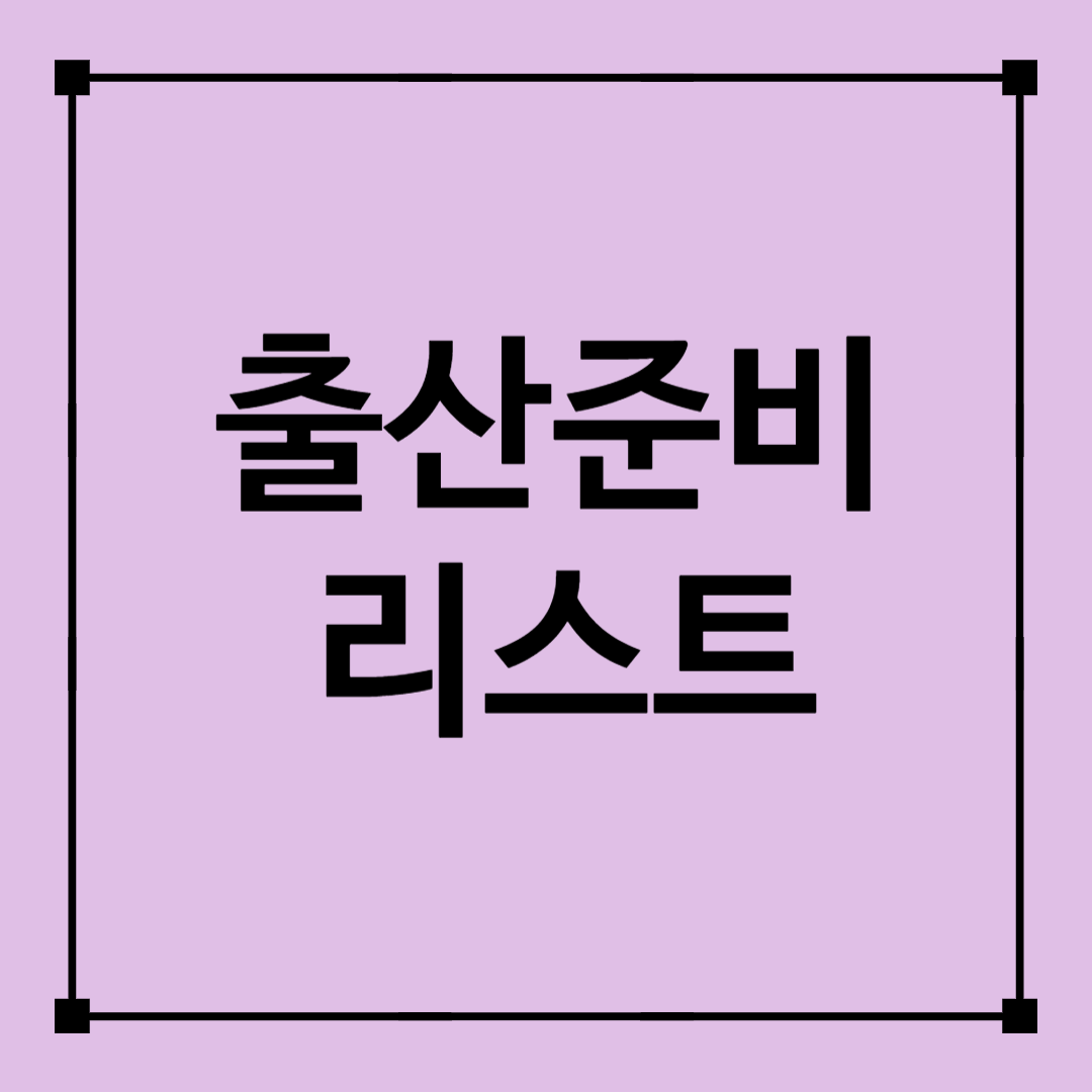 출산준비리스트