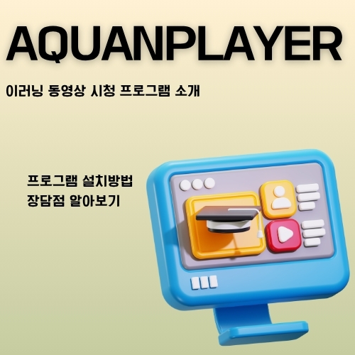 썸네일_아쿠아엔플레이어_프로그램_설치방법