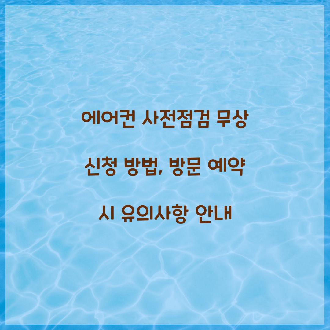 에어컨 사전점검