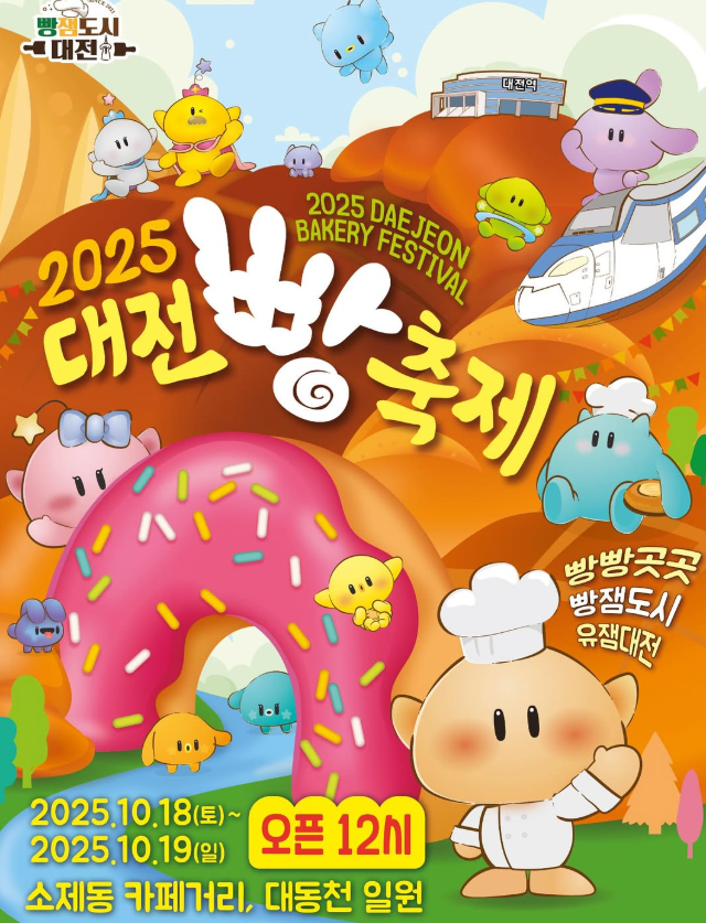 2025 대전 빵축제 일정∙장소∙기본정보 총정리ㅣ라인업∙주차∙셔틀∙이용팁
