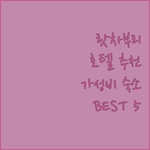 랏차부리 호텔 어디로? 가성비 숙소 ..