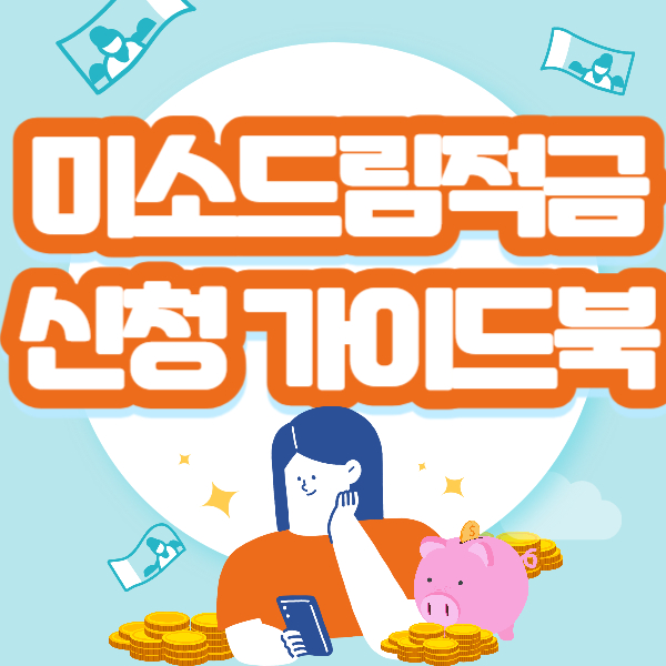 미소드림적금