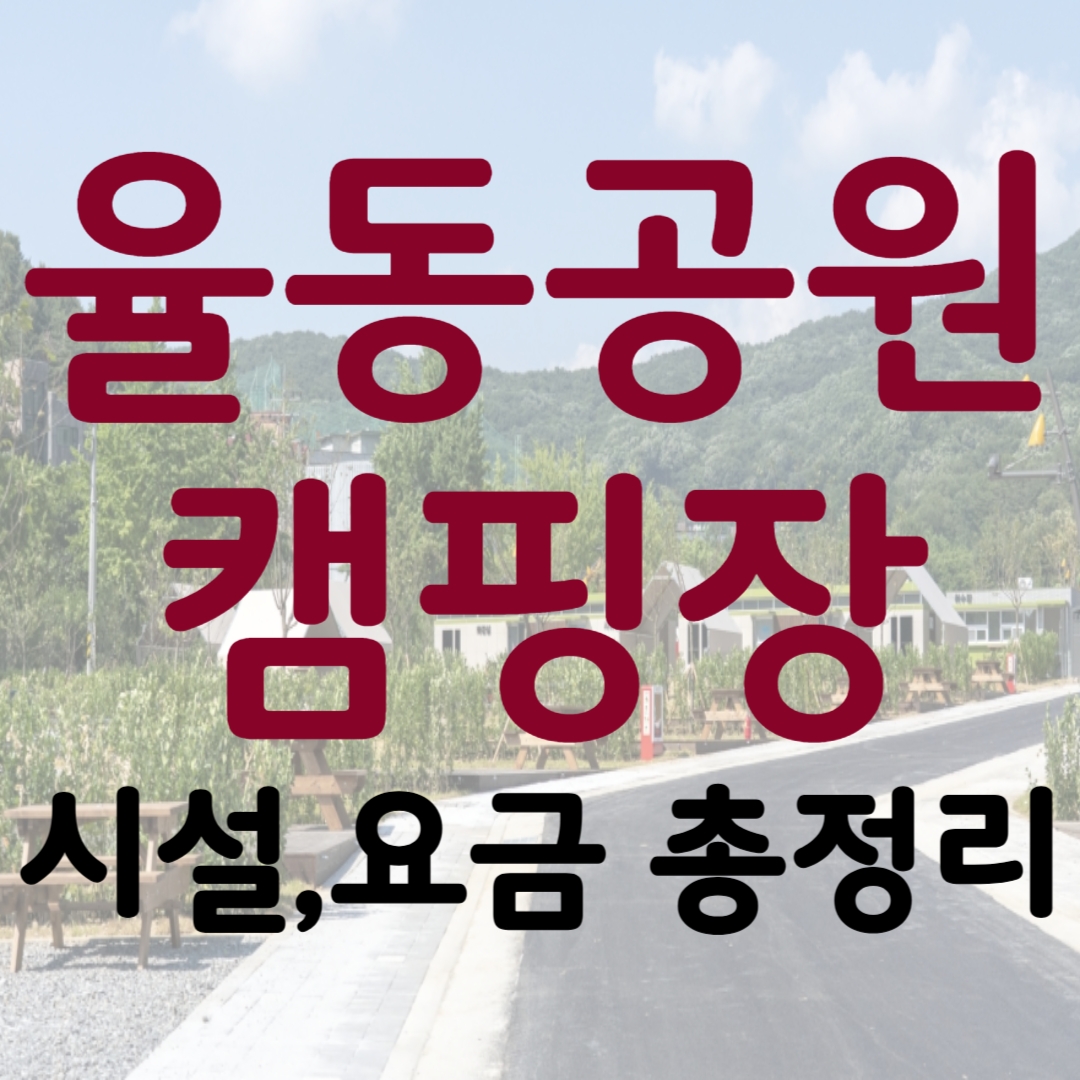 율동공원 캠핑장