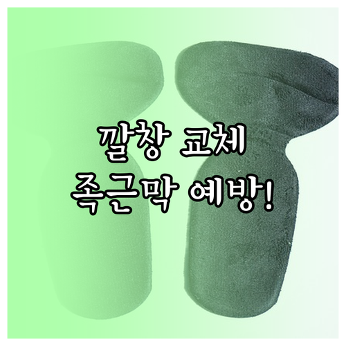 등산화 깔창 교체하여 족저근막염 예방..