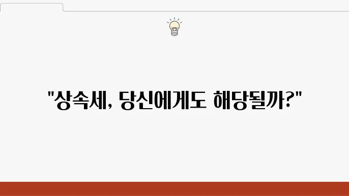 상속세, 어떤 경우에 부과되는가를 분석해보는 과정