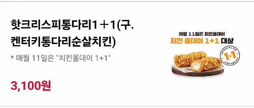 KFC+할인방법+치킨올데이+치킨나이트+메뉴(핫크리스피통다리)