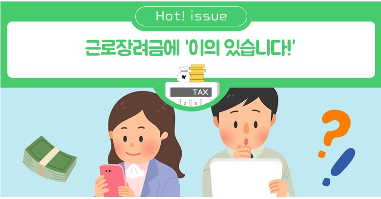 근로장려금 이의신청