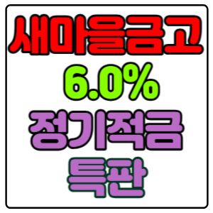 서울-삼선새마을금고-정기적금-특판-6.0%-가입방법,-신청하기