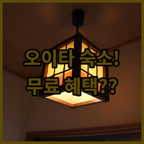 오이타 여행 숙소 위치별 특징과 무료..