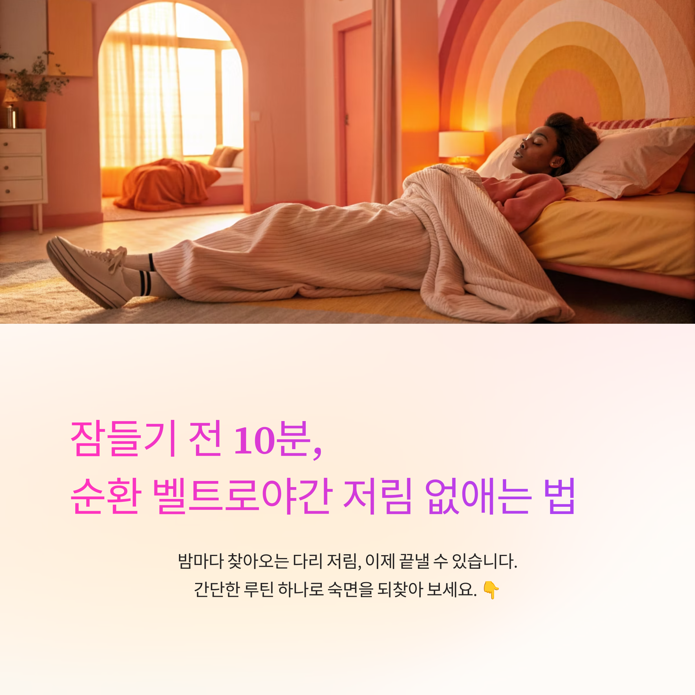 잠들기 전 10분, 순환 벨트로 야간 저림 없애는 법