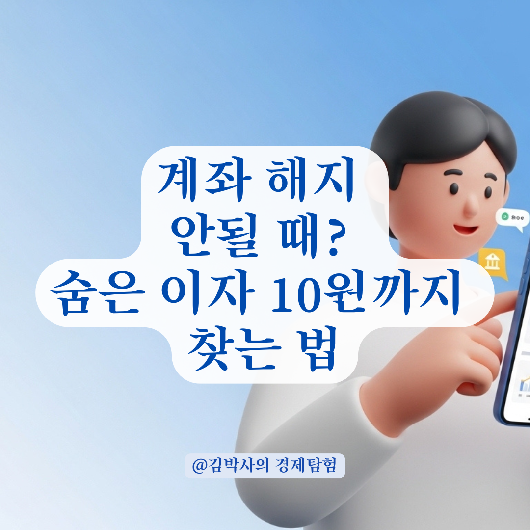 금융 앱 계좌 정리 오류 뜰 때 체크해야 할 숨은 이자 정산법
