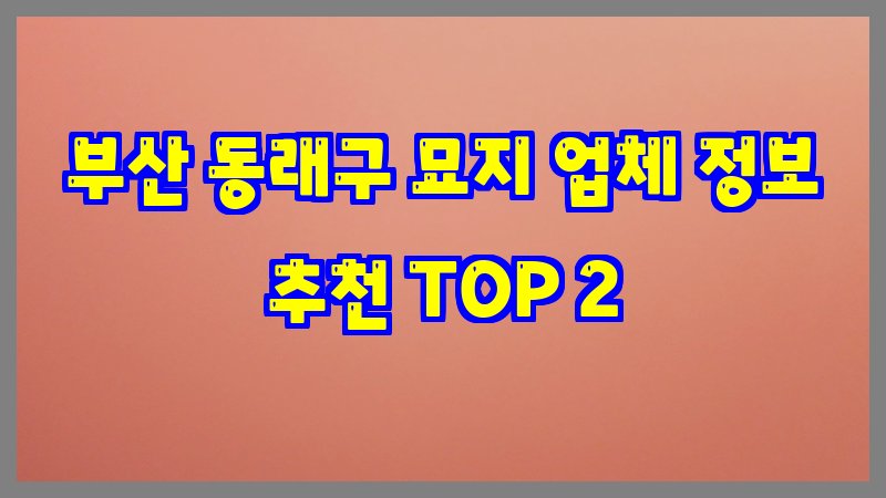 부산 동래구 묘지