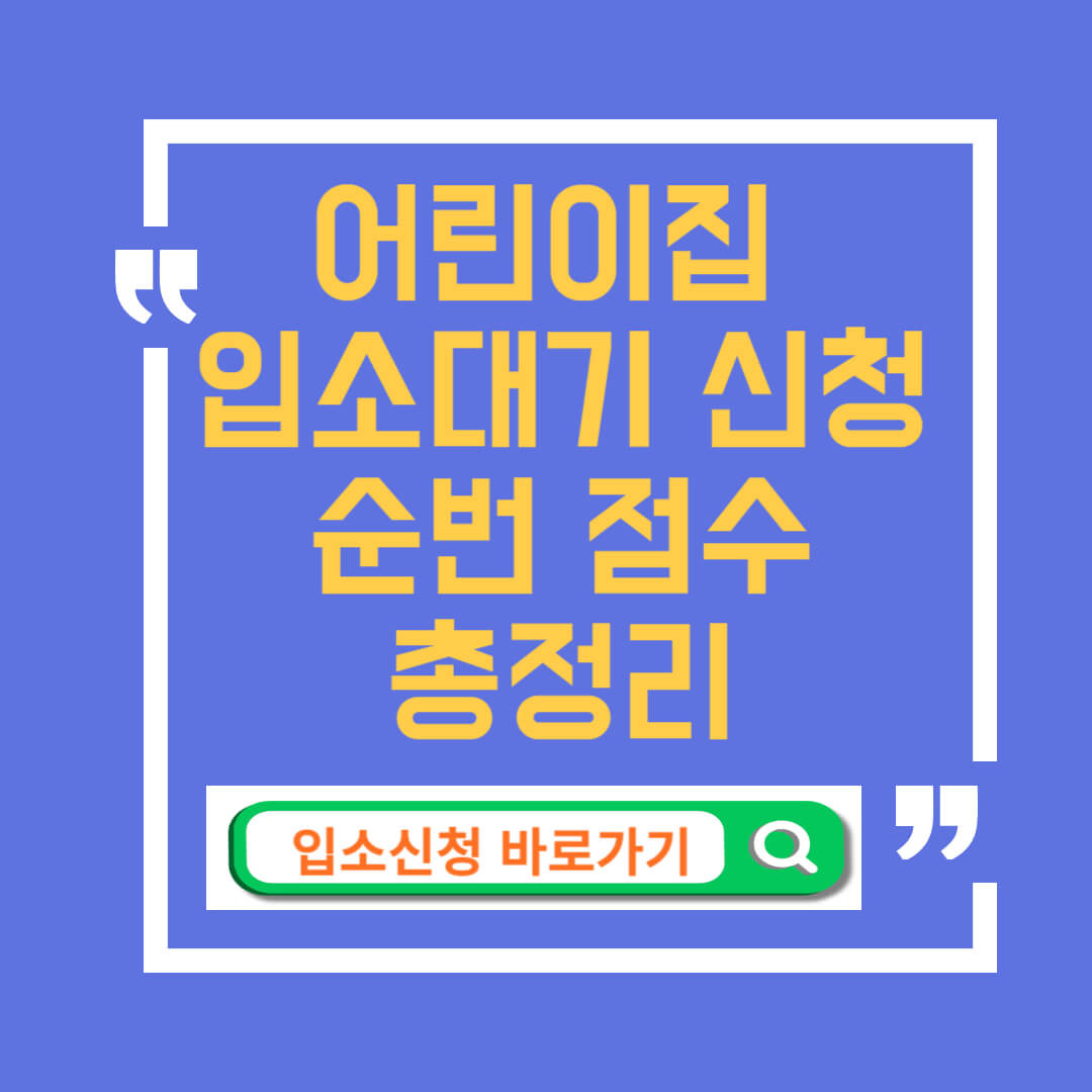 어린이집 대기 신청