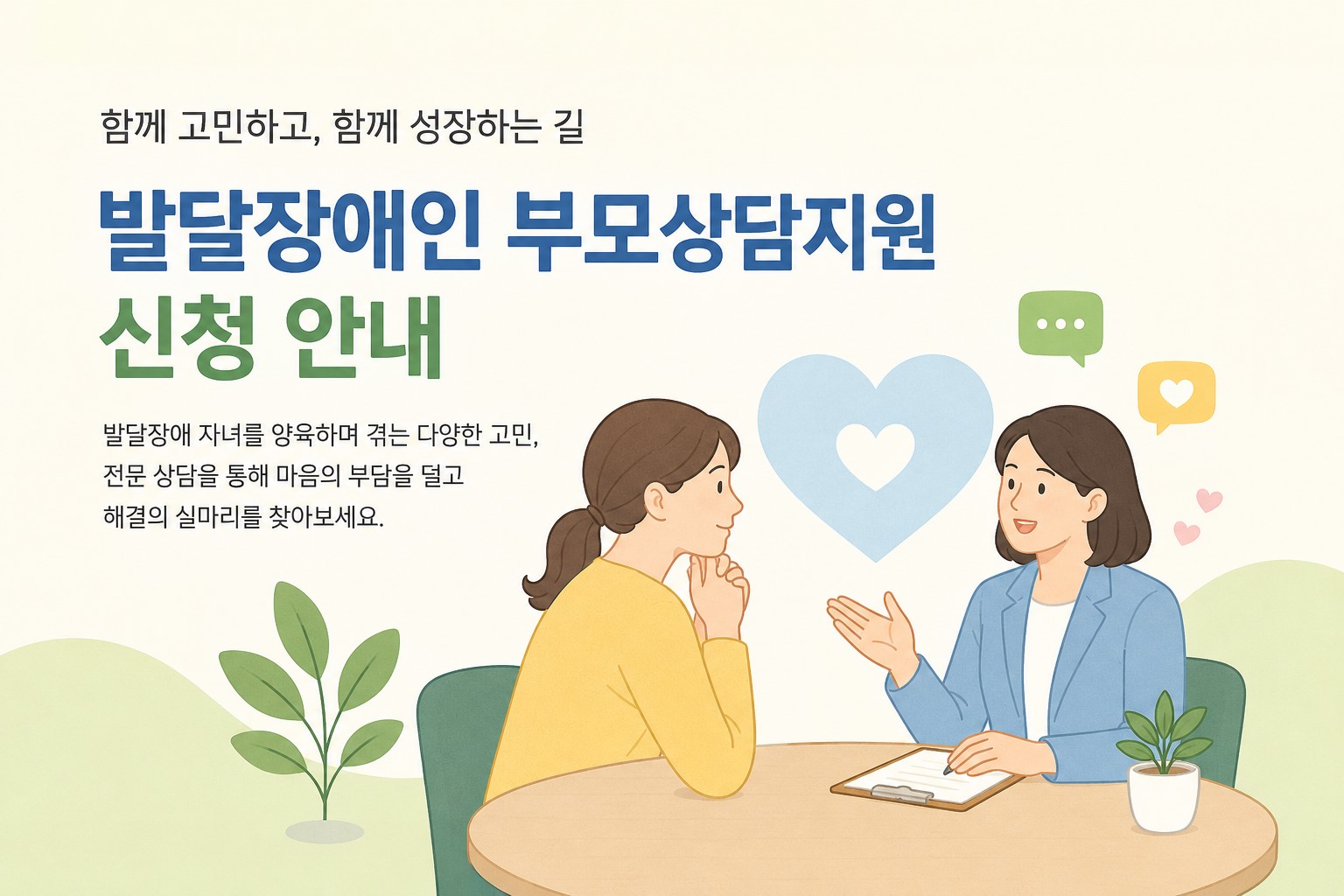 발달장애인 부모 상담안내 이미지