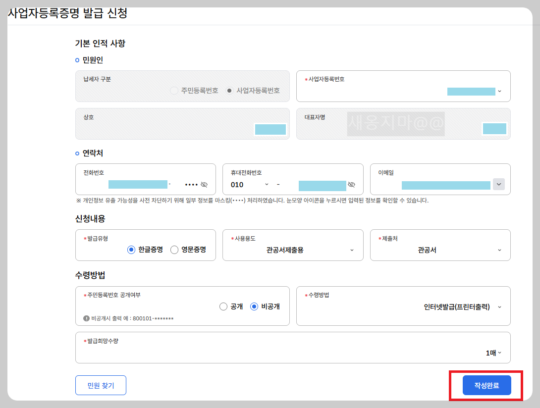 사업자등록증명_기본인적사항