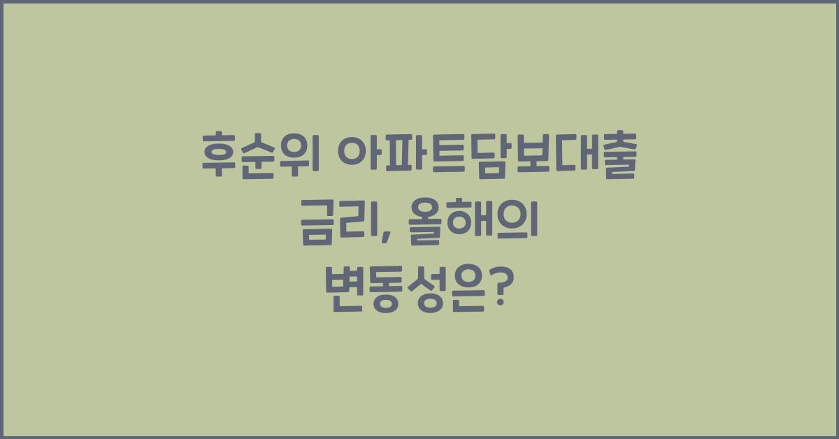 후순위 아파트담보대출 금리