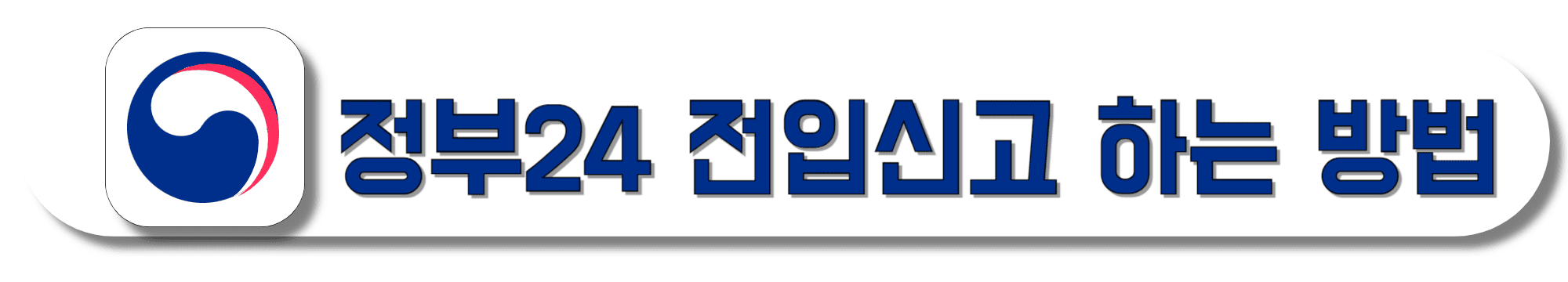 정부24-전입신고-하는-방법