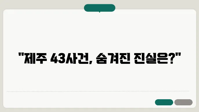 제주 43사건 희생과 진실과 자료조사보고서