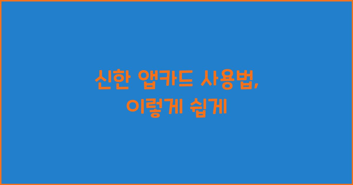 신한 앱카드 사용법
