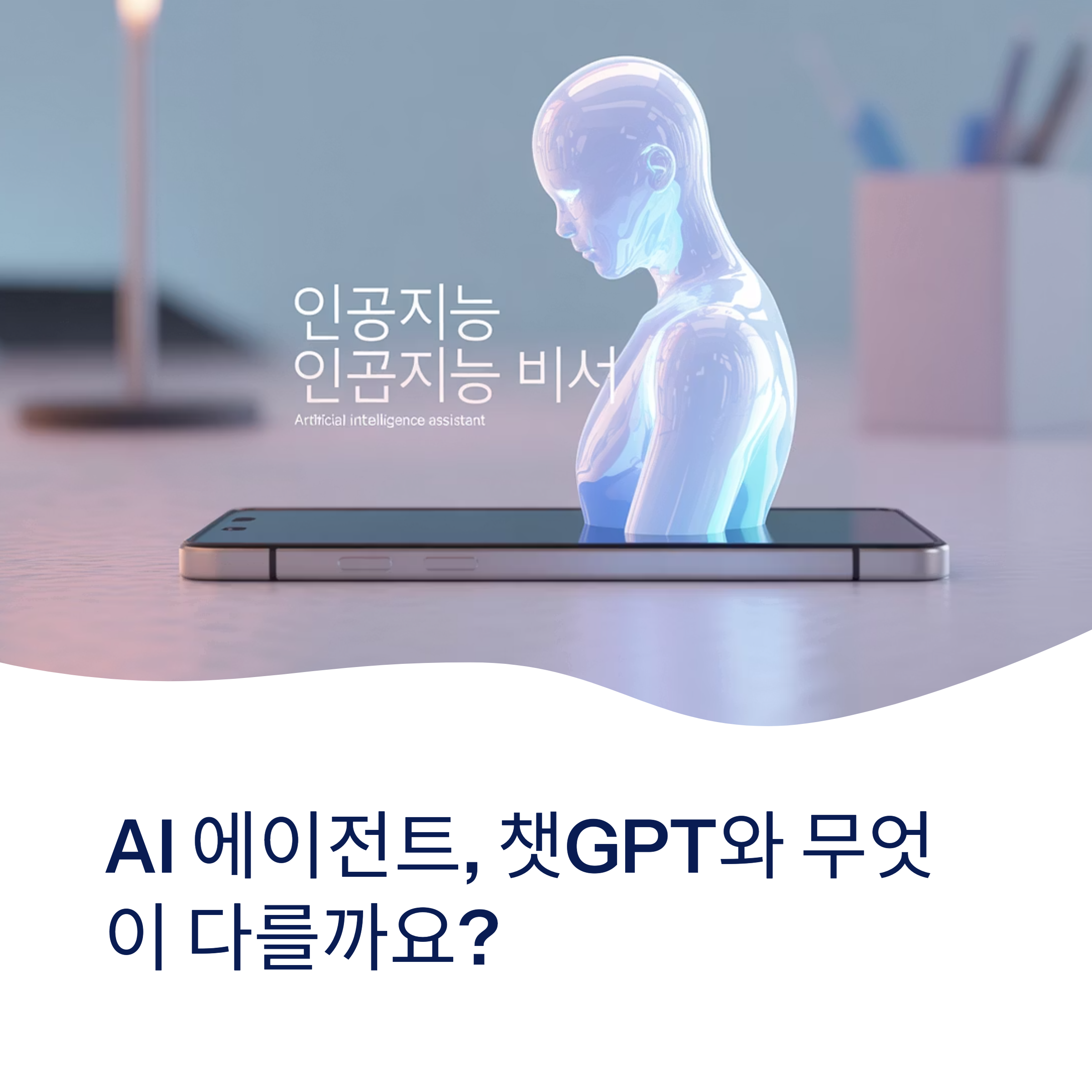 AI 에이전트, 챗GPT랑 다른점