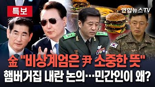 햄버거집 계엄모의