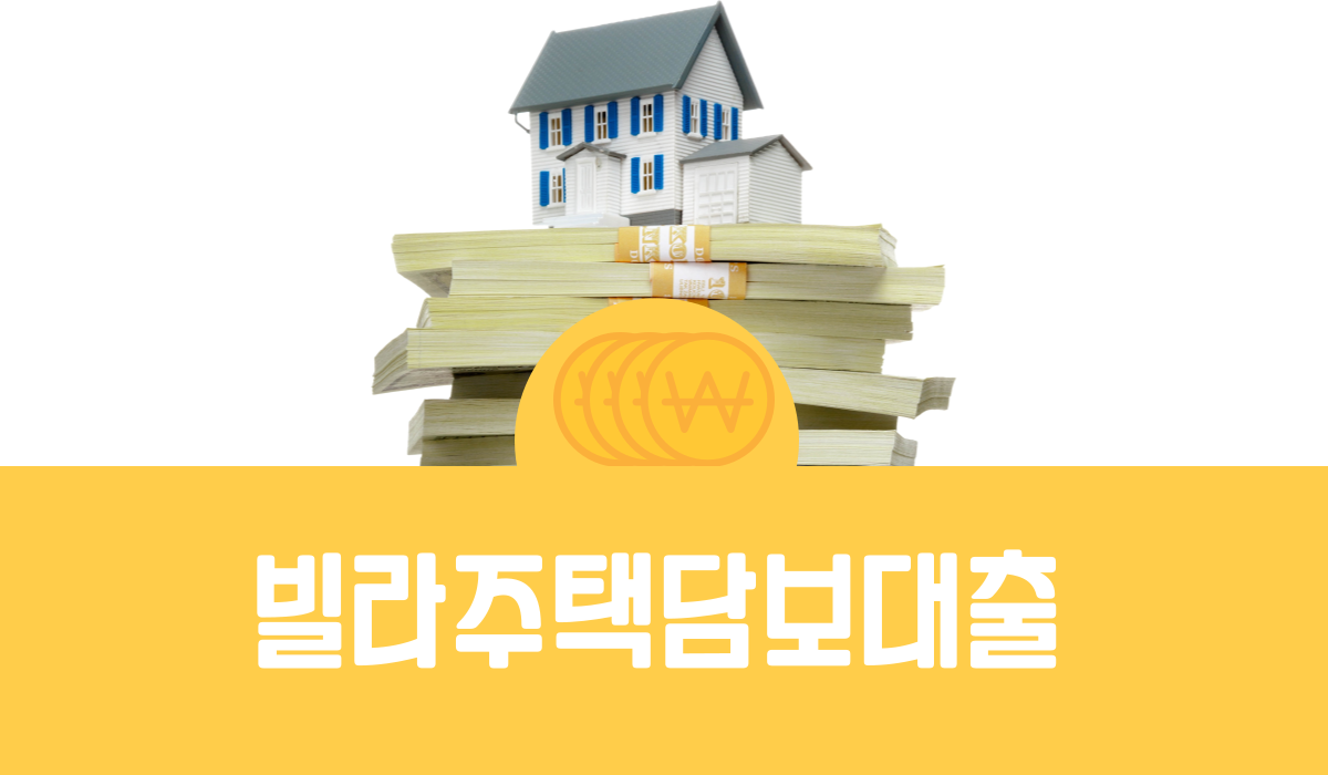 빌라주택담보대출