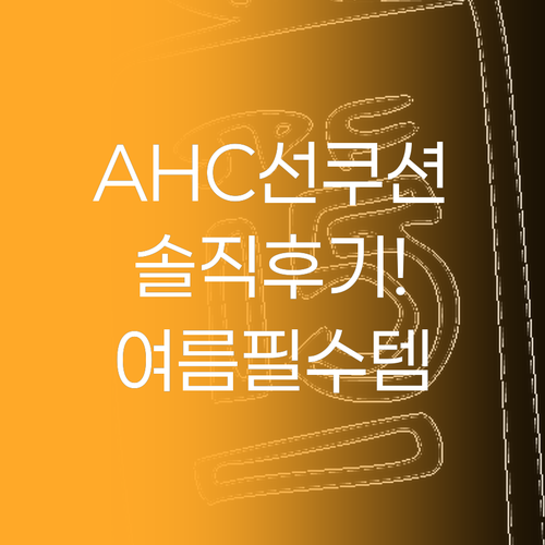AHC 선쿠션 솔직 후기! 여름철 필