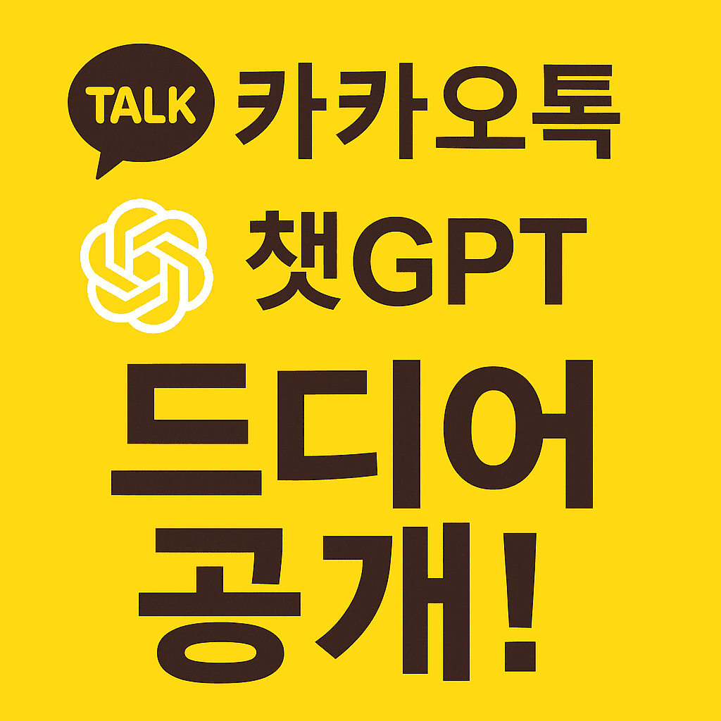 카카오톡 gpt