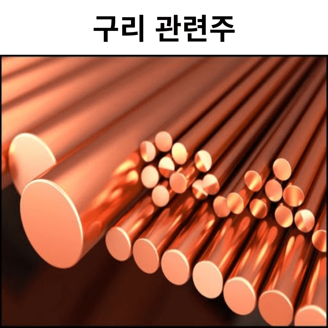 구리 관련주