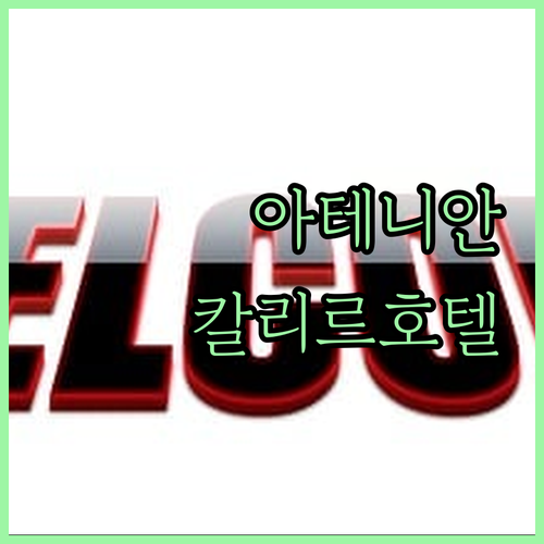 더 아테니안 칼리르호 익스클루시브 호