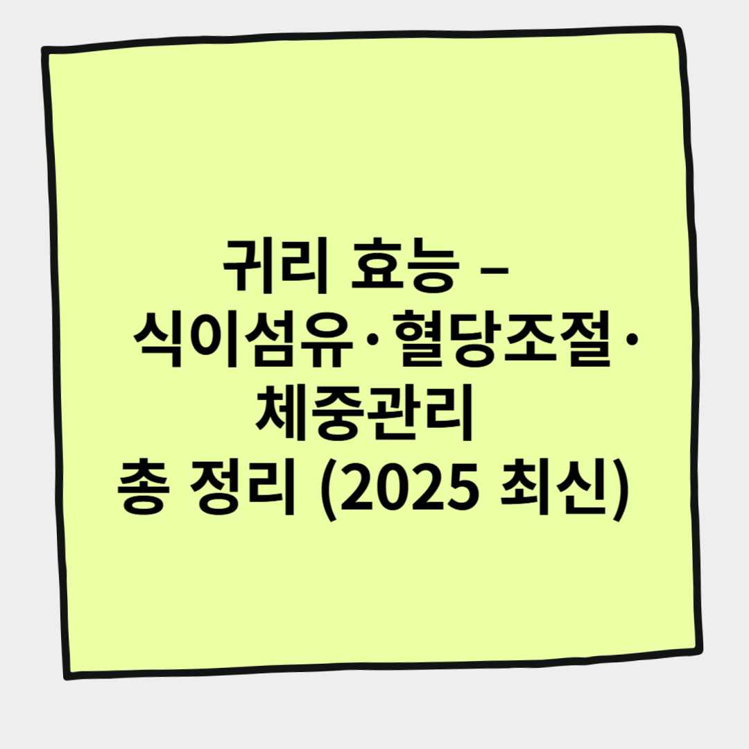 귀리 효능 &ndash; 식이섬유&middot;혈당조절&middot;체중관리 총 정리 (2025 최신)