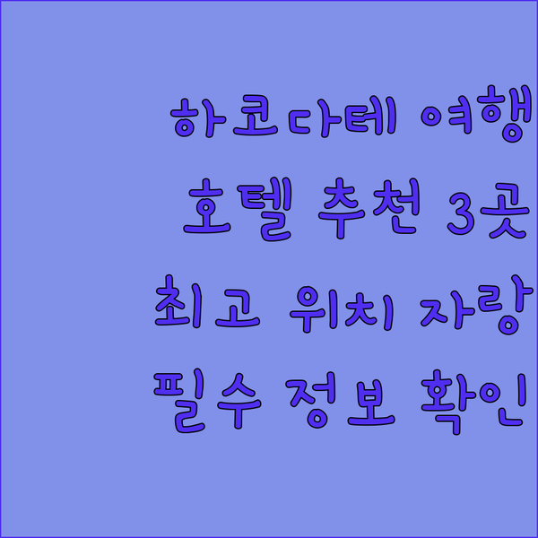 하코다테 여행 필수 정보.. 편리한