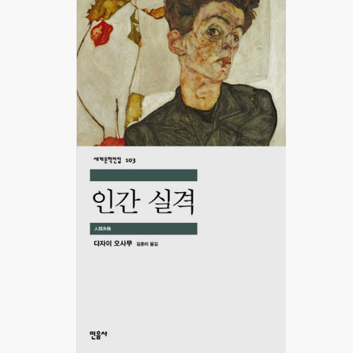 인간 실격 책