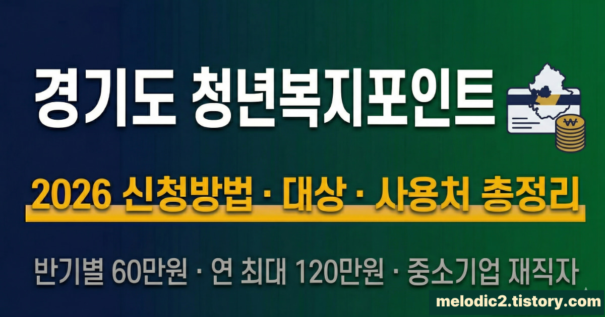 2026 경기도 청년복지포인트 신청방법 대상 사용처 총정리