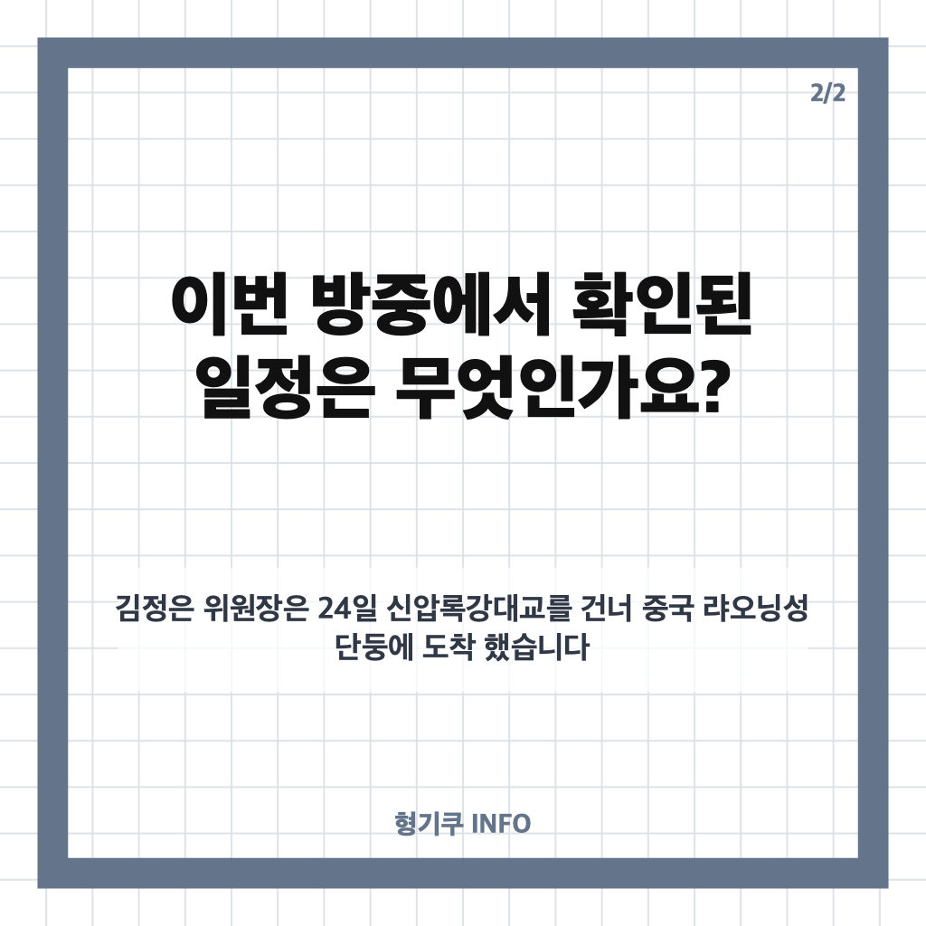 김정은 방중 귀국, 24일 당일 귀국 유력&hellip;방문 목적은? 카드뉴스 3