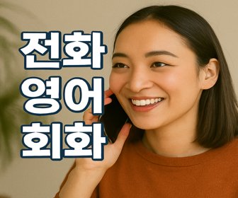 전화-영어-회화