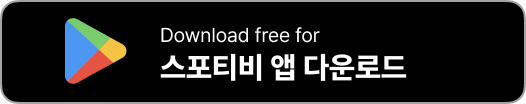 스포티비 홈페이지