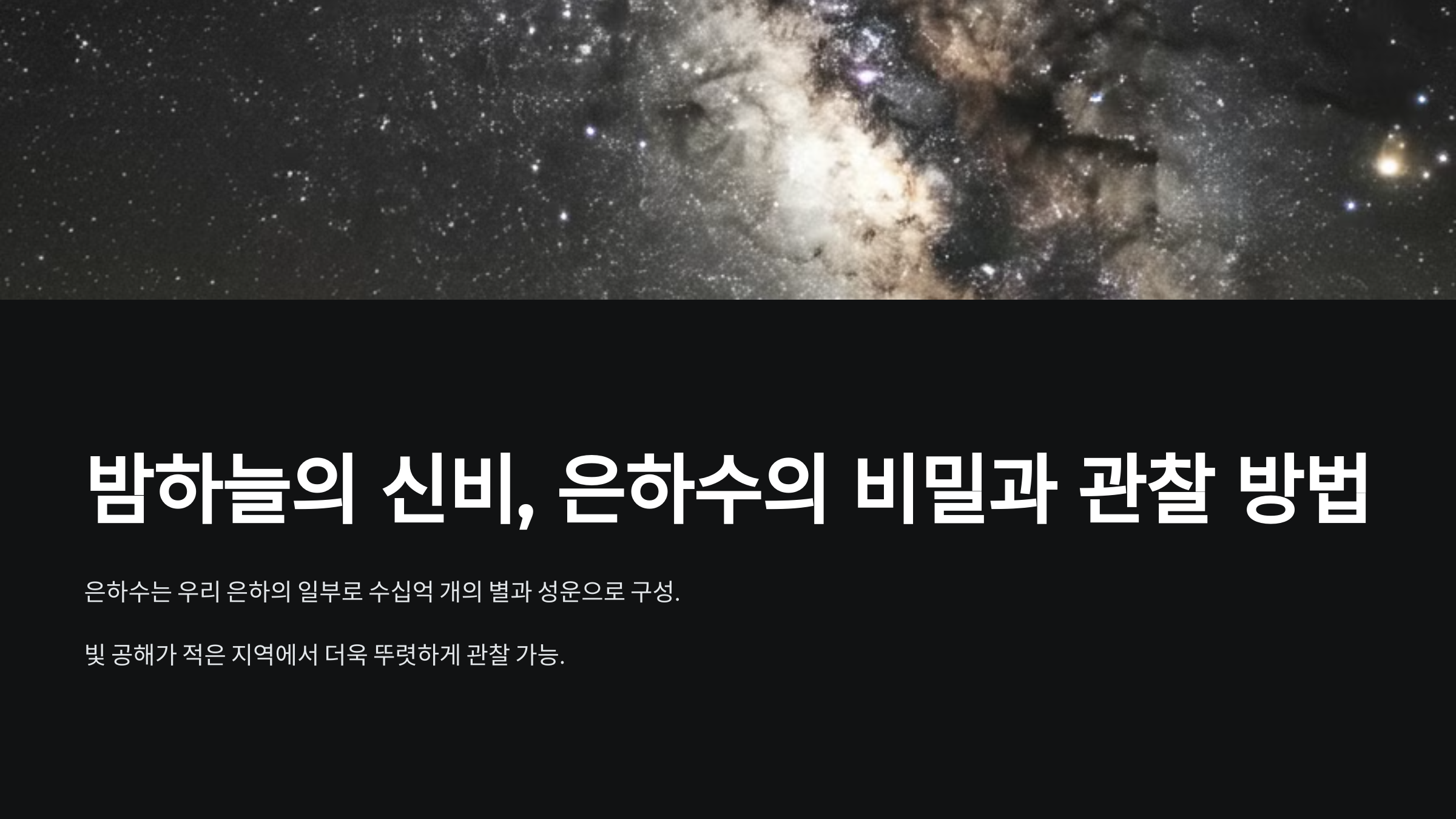 alt=밤하늘의 신비