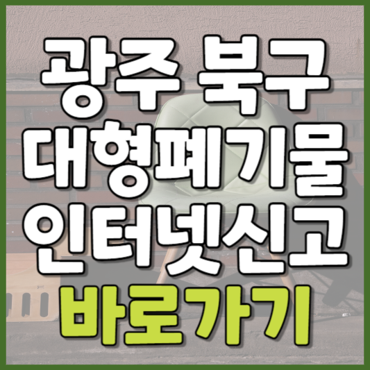 북구 대형폐기물 인터넷신고