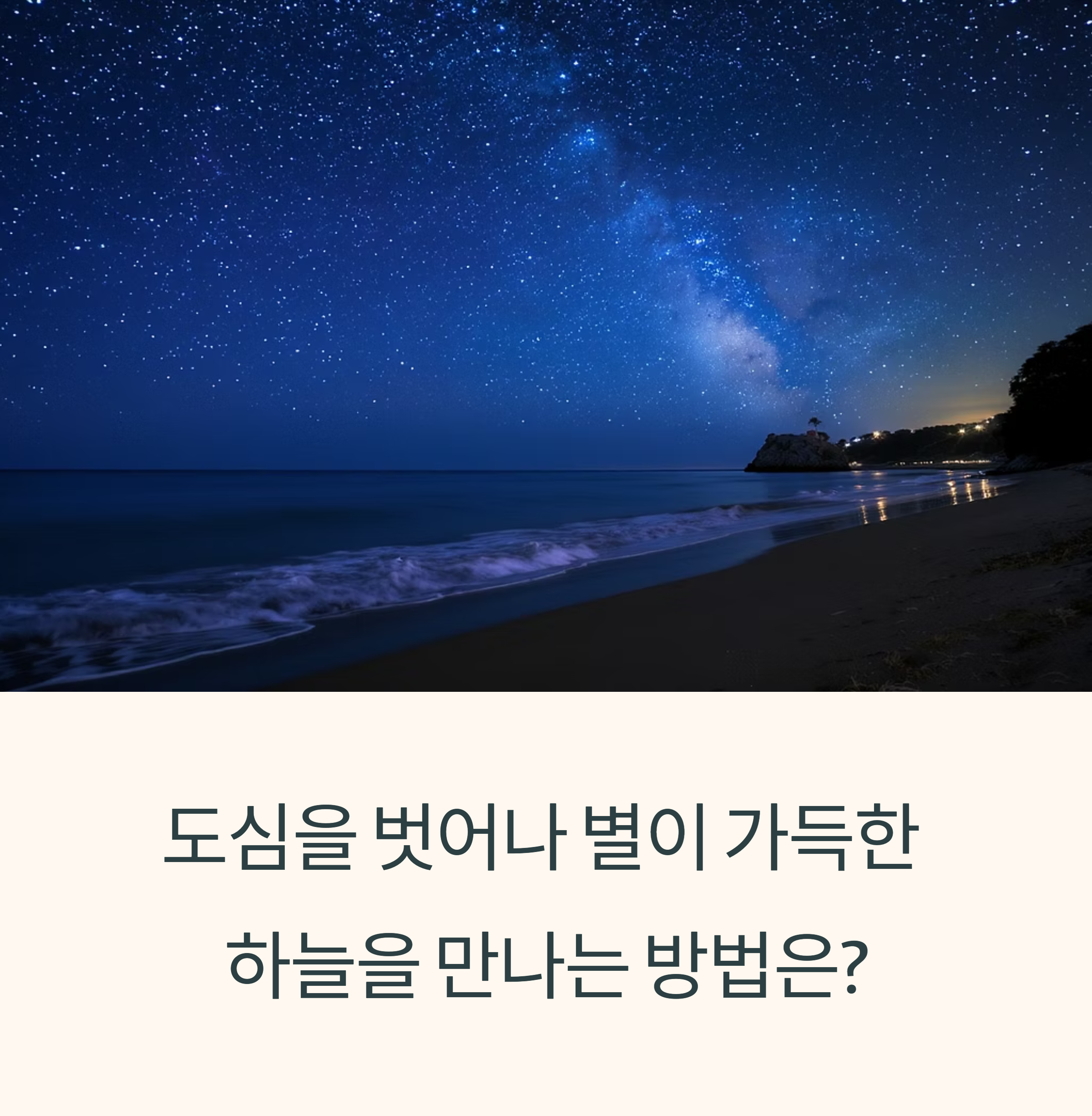 별자리여행, 조용한 섬에서 누리는 밤하늘