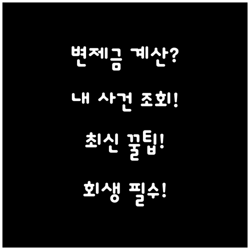 개인회생 변제금 계산과 사건 진행 상..