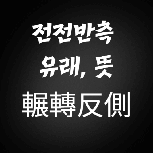 전전반측 뜻
