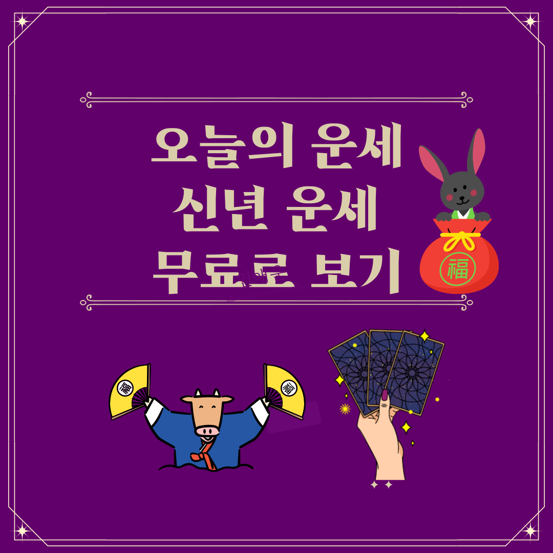 오늘의 운세 및 24년 무료운세, 신년운세