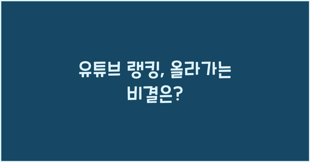 유튜브 랭킹