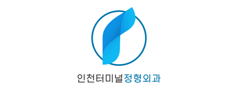 인천 남동구 정형외과