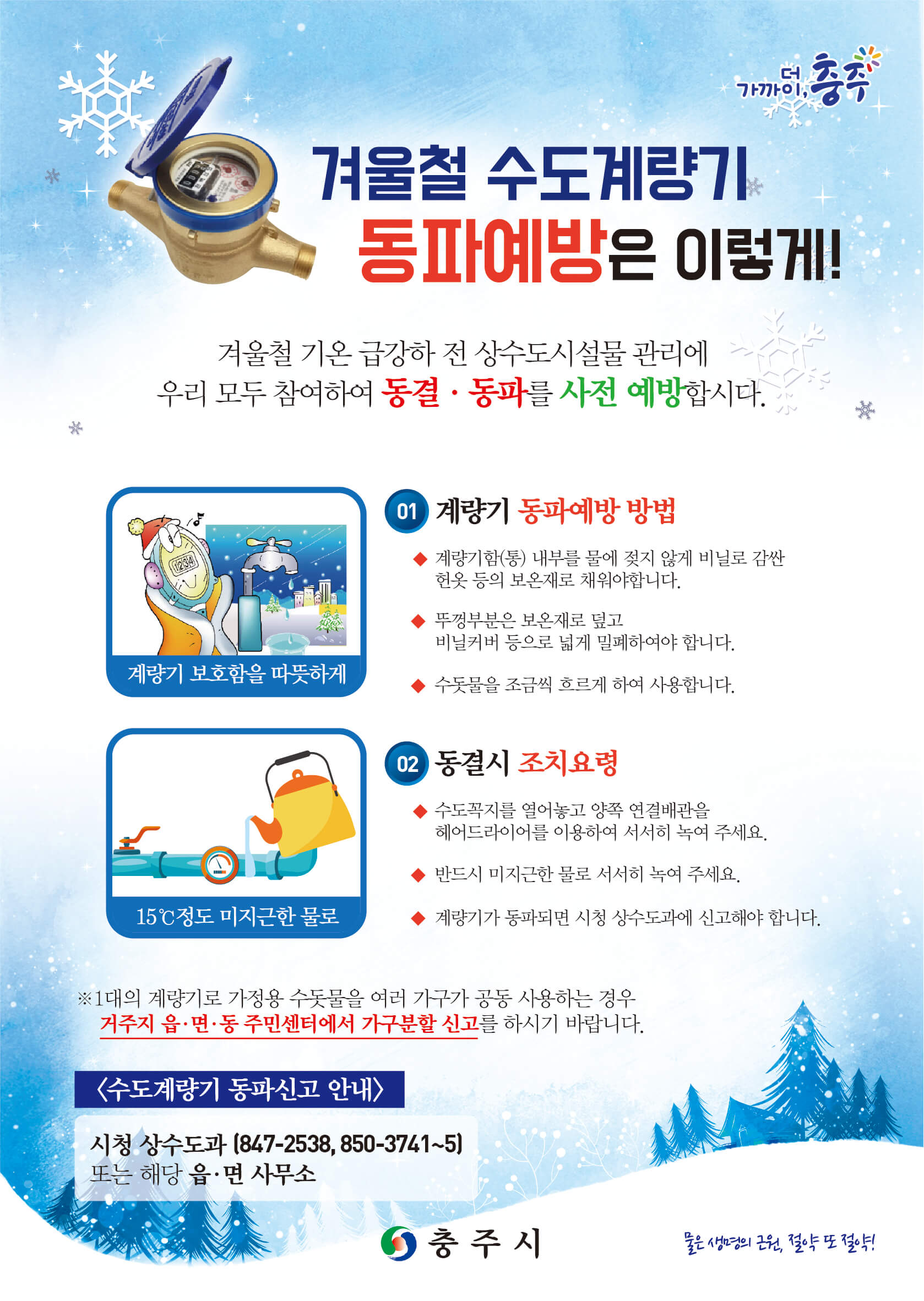 수도계량기 동파방지 예방법